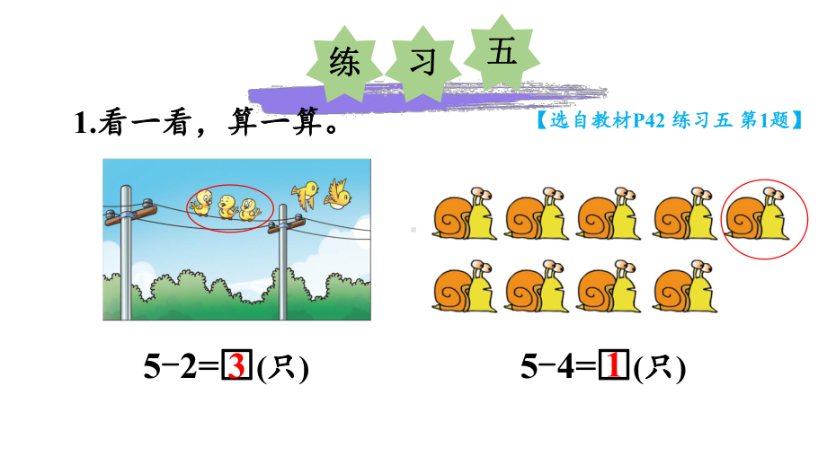 小学数学新西师版一年级上册第二单元第2课认识减法《练习五》教学课件2（2024秋）.pptx_第2页