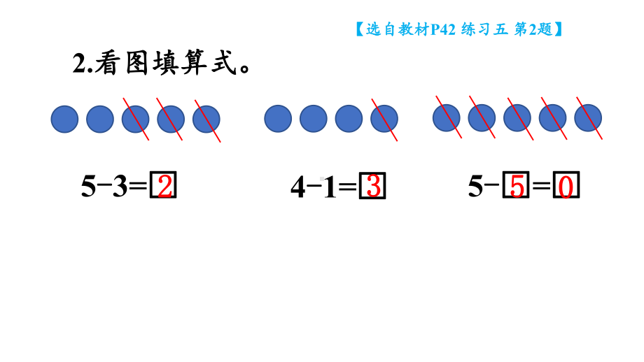 小学数学新西师版一年级上册第二单元第2课认识减法《练习五》教学课件2（2024秋）.pptx_第3页