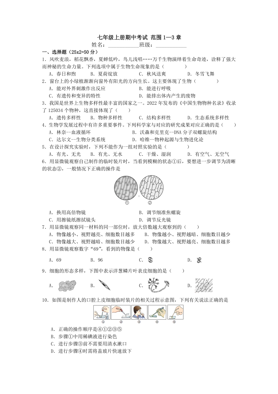 2024新北师大版七年级上册《生物》期中考试模拟练习（1-3章）.docx_第1页