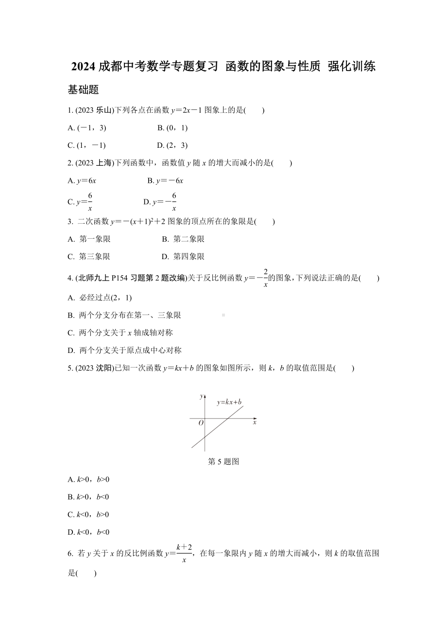 2024成都中考数学专题复习 函数的图象与性质 强化训练(含答案).docx_第1页