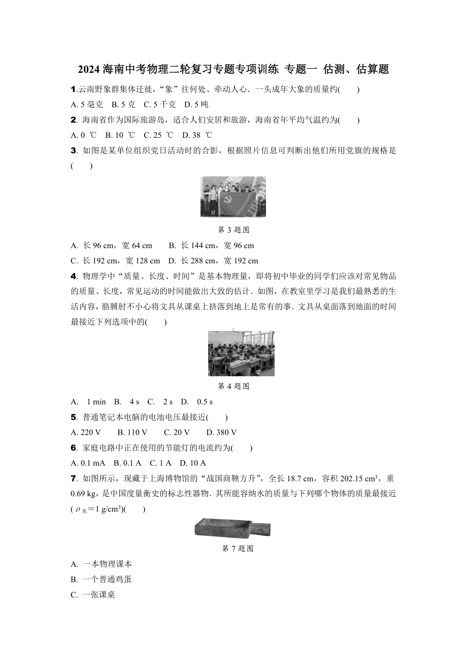 2024海南中考物理二轮复习专题专项训练 专题一 估测、估算题 (含答案).docx_第1页