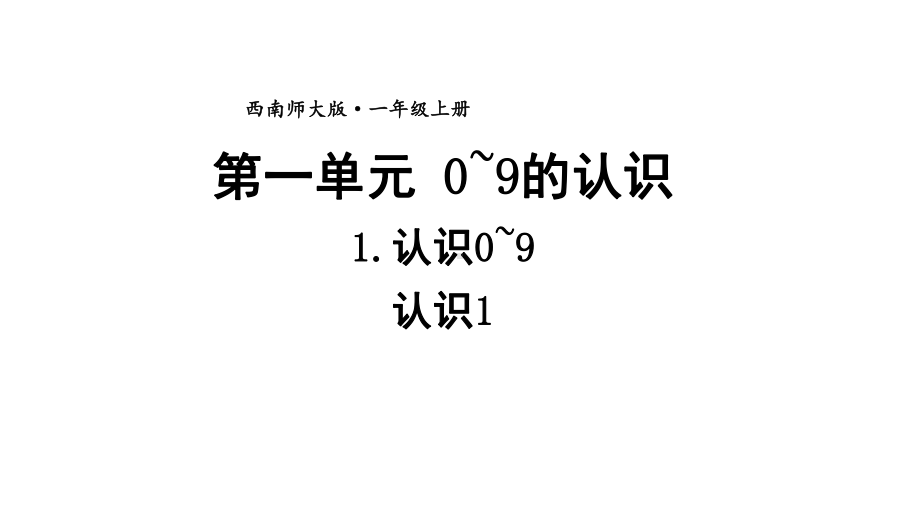 小学数学新西师版一年级上册第一单元第1课认识0~9第1课时《认识1》教学课件2（2024秋）.pptx_第1页