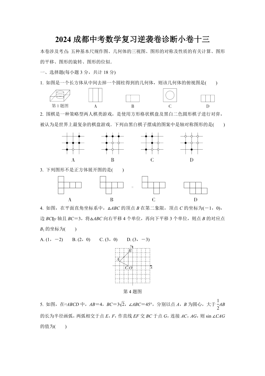 2024成都中考数学复习逆袭卷诊断小卷十三 (含详细解析).docx_第1页