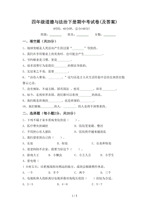 四年级道德与法治下册期中考试卷(及答案).doc