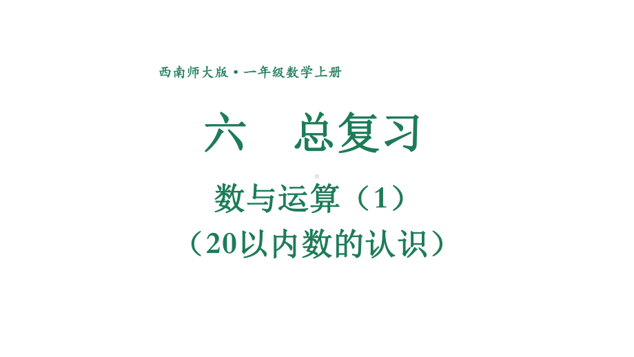 小学数学新西师版一年级上册第六单元总复习第1课时《数与运算(1)(20以内数的认识)》教学课件2（2024秋）.pptx_第1页