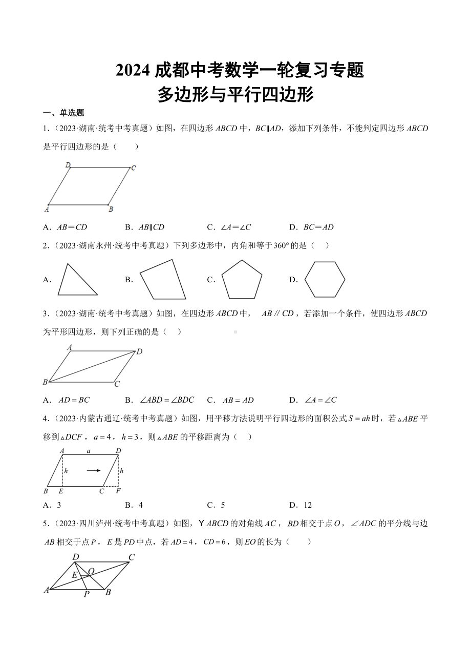 2024成都中考数学一轮复习专题 多边形与平行四边形 (含解析).docx_第1页