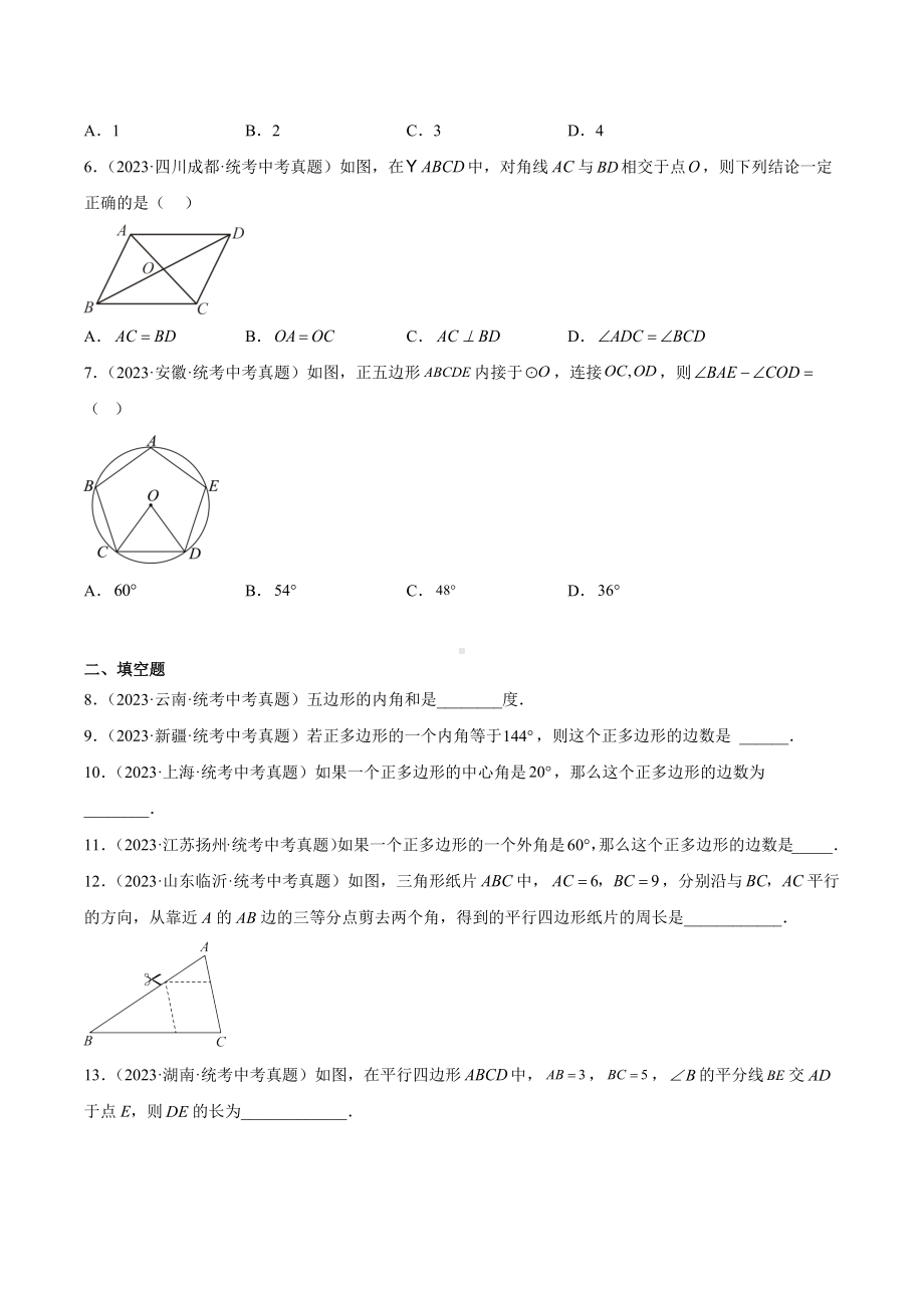 2024成都中考数学一轮复习专题 多边形与平行四边形 (含解析).docx_第2页