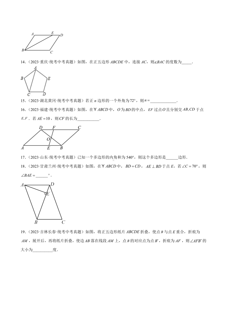 2024成都中考数学一轮复习专题 多边形与平行四边形 (含解析).docx_第3页