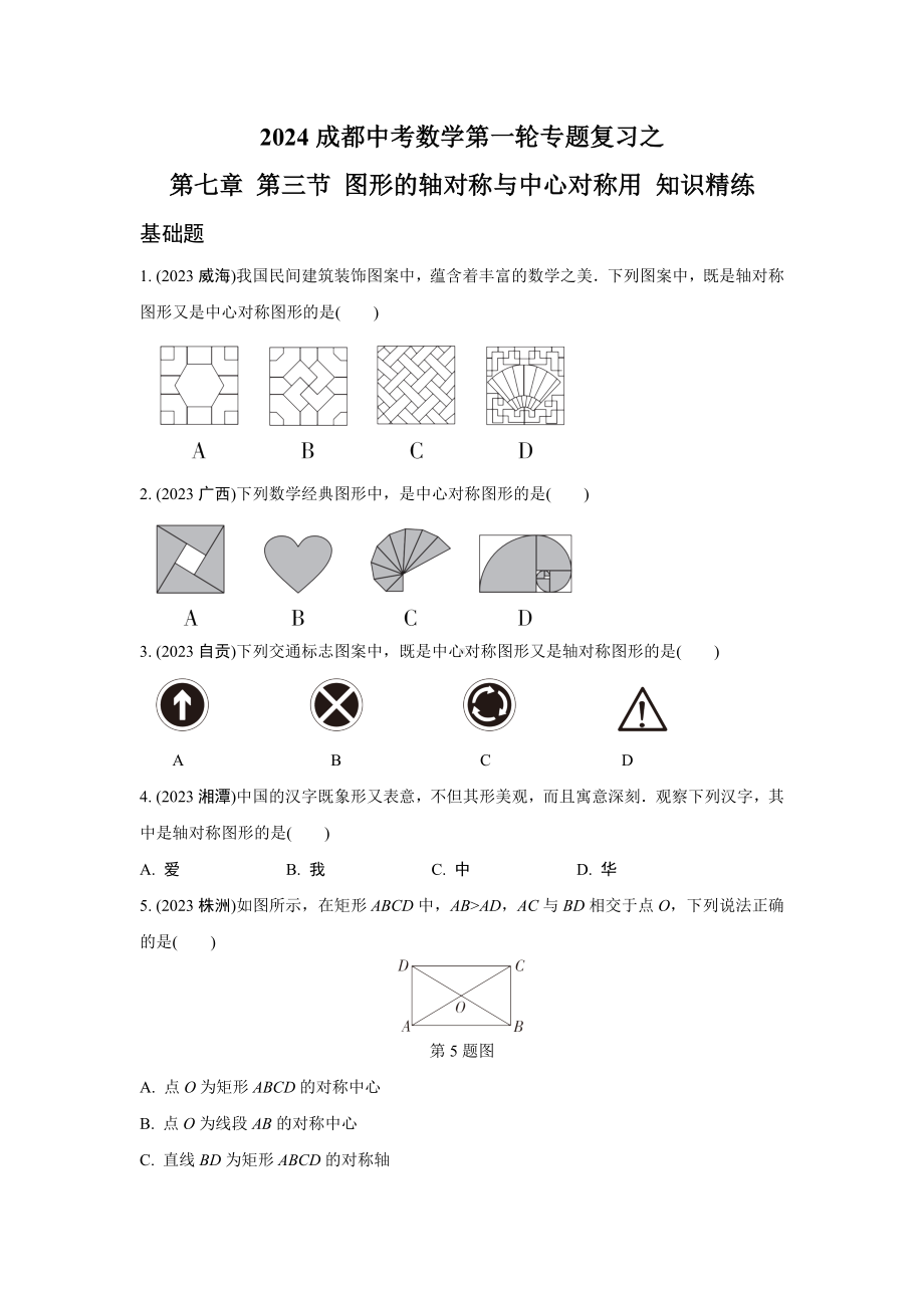 2024成都中考数学第一轮专题复习之第七章 第三节 图形的轴对称与中心对称用 知识精练(含答案).docx_第1页