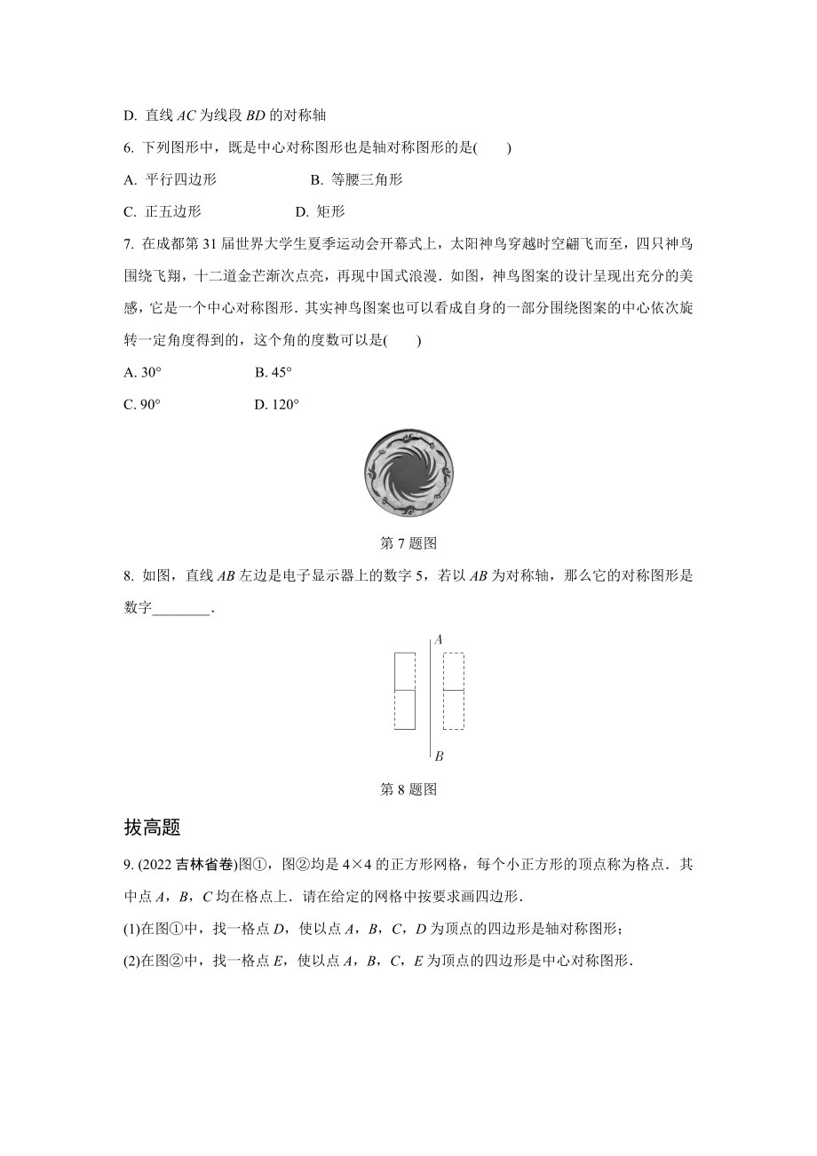 2024成都中考数学第一轮专题复习之第七章 第三节 图形的轴对称与中心对称用 知识精练(含答案).docx_第2页