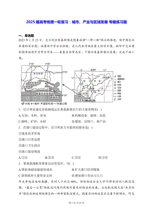 2025届高考地理一轮复习：城市、产业与区域发展 专题练习题（含答案解析）.docx