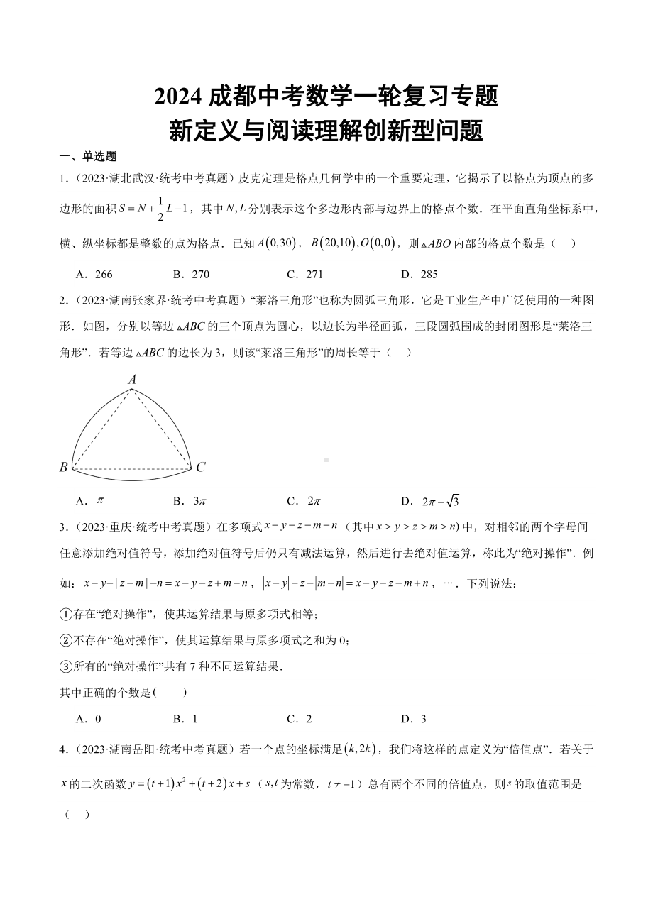 2024成都中考数学一轮复习专题 新定义与阅读理解创新型问题 (含解析).docx_第1页