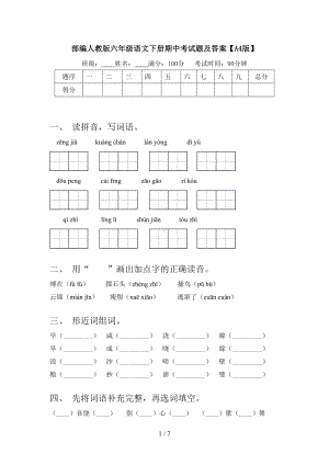 部编人教版六年级语文下册期中考试题及答案(A4版）.doc