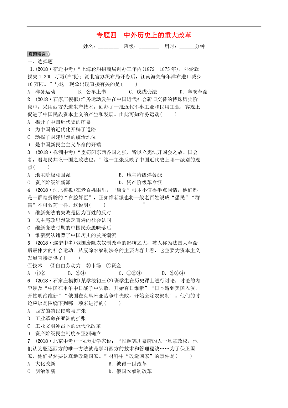 中考历史专题复习专题四中外历史上的重大改革【专项训练】.doc_第1页