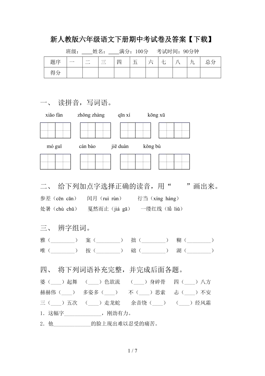 新人教版六年级语文下册期中考试卷及答案(下载）.doc_第1页