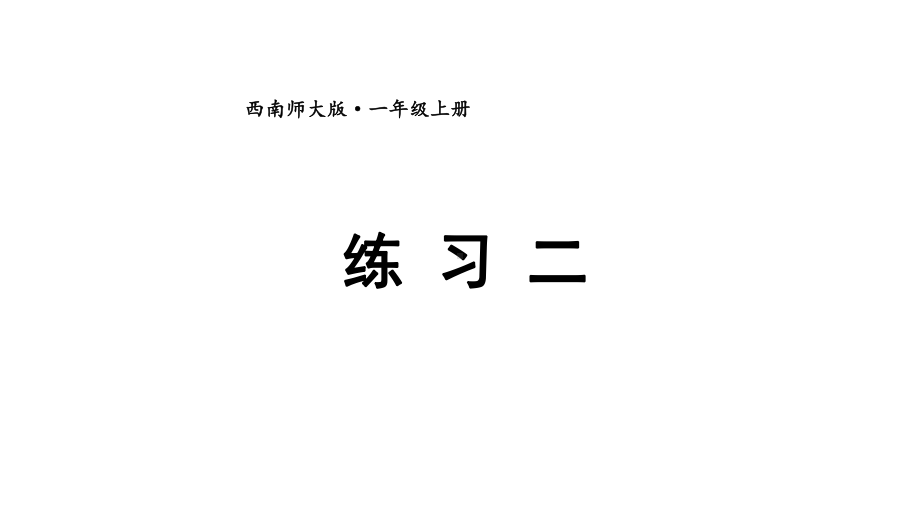 小学数学新西师版一年级上册第一单元《练 习 二》教学课件2（2024秋）.pptx_第1页