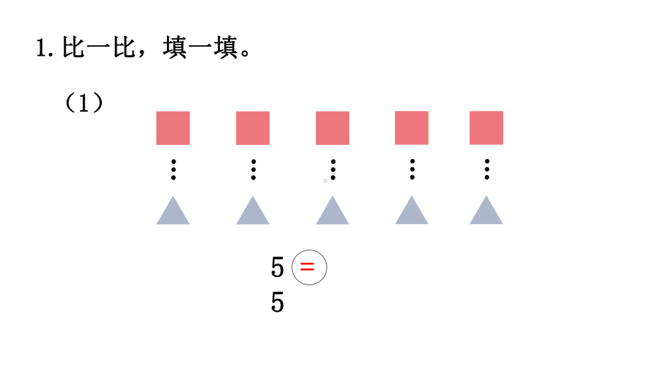 小学数学新西师版一年级上册第一单元《练 习 二》教学课件2（2024秋）.pptx_第2页