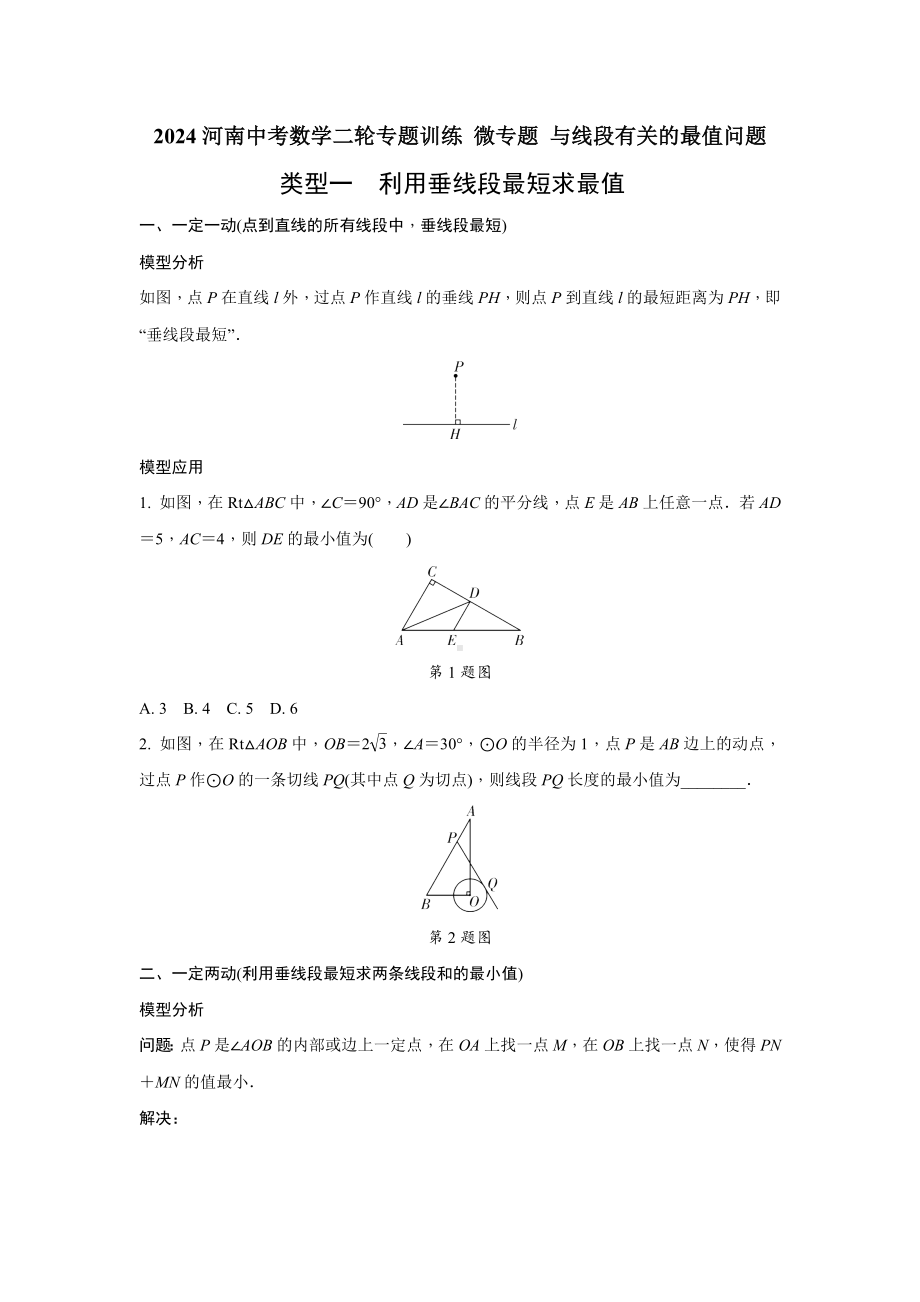 2024河南中考数学二轮专题训练 微专题 与线段有关的最值问题(含答案).docx_第1页