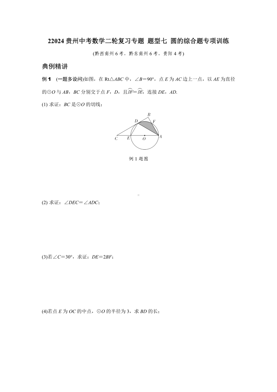 2024贵州中考数学二轮复习专题 题型七 圆的综合题专项训练 （含答案）.docx_第1页