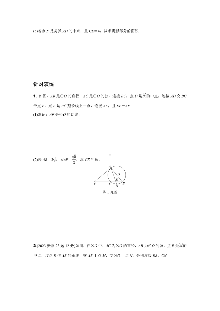 2024贵州中考数学二轮复习专题 题型七 圆的综合题专项训练 （含答案）.docx_第2页