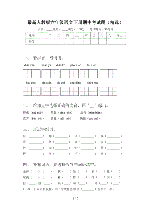 最新人教版六年级语文下册期中考试题(精选).doc