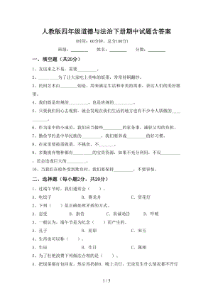 人教版四年级道德与法治下册期中试题含答案.doc