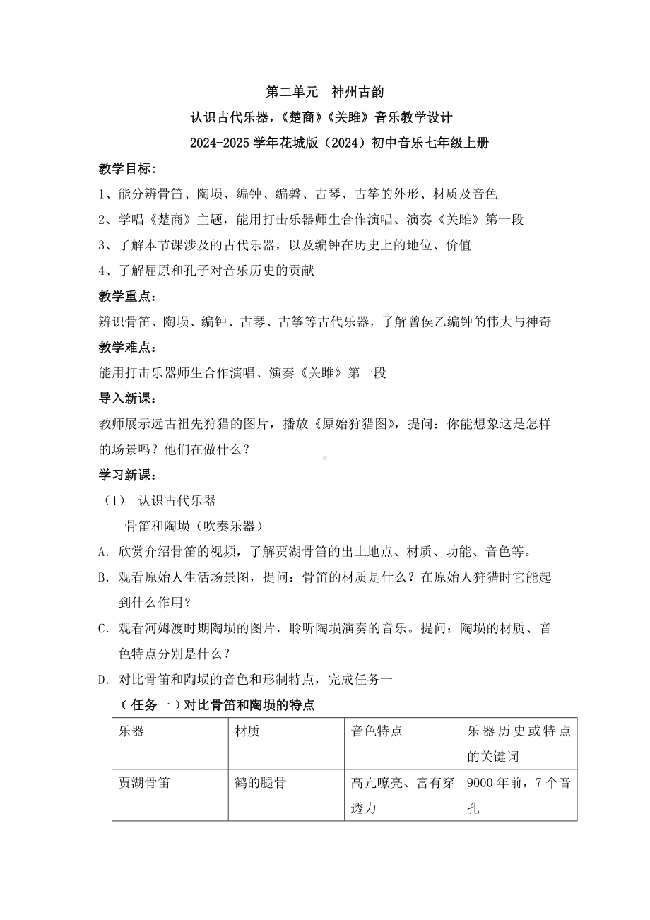 第二单元 神州古韵 认识古代乐器,《楚商》《关雎》音乐教学设计-2024新花城版七年级上册《音乐》.docx_第1页