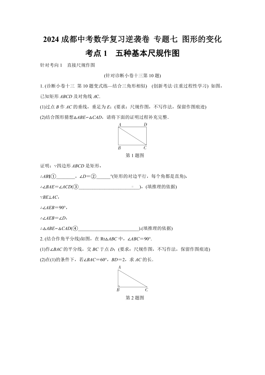 2024成都中考数学复习逆袭卷 专题七 图形的变化 (含详细解析).docx_第1页