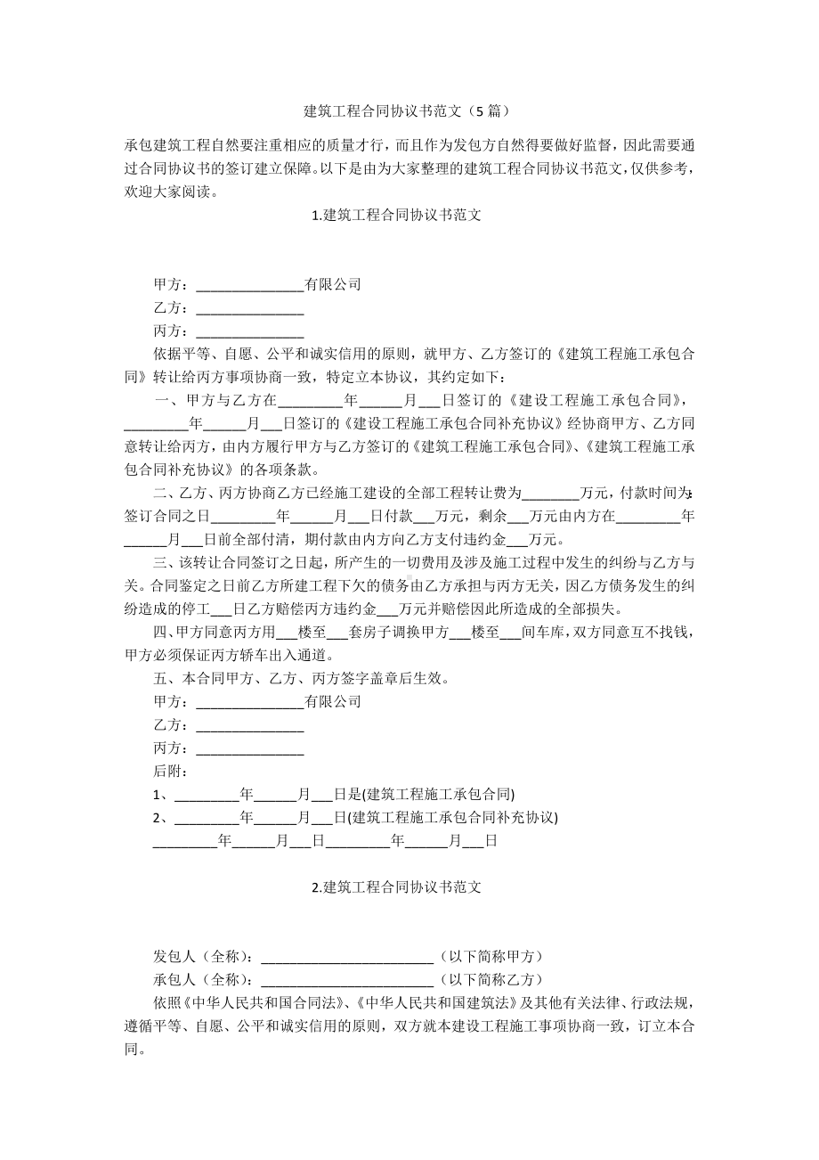 建筑工程合同协议书范文（5篇）.docx_第1页