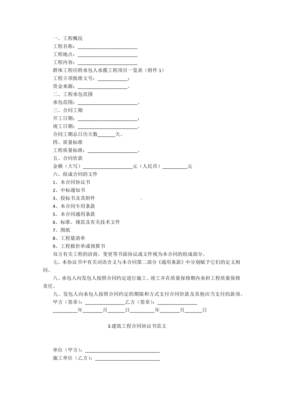 建筑工程合同协议书范文（5篇）.docx_第2页