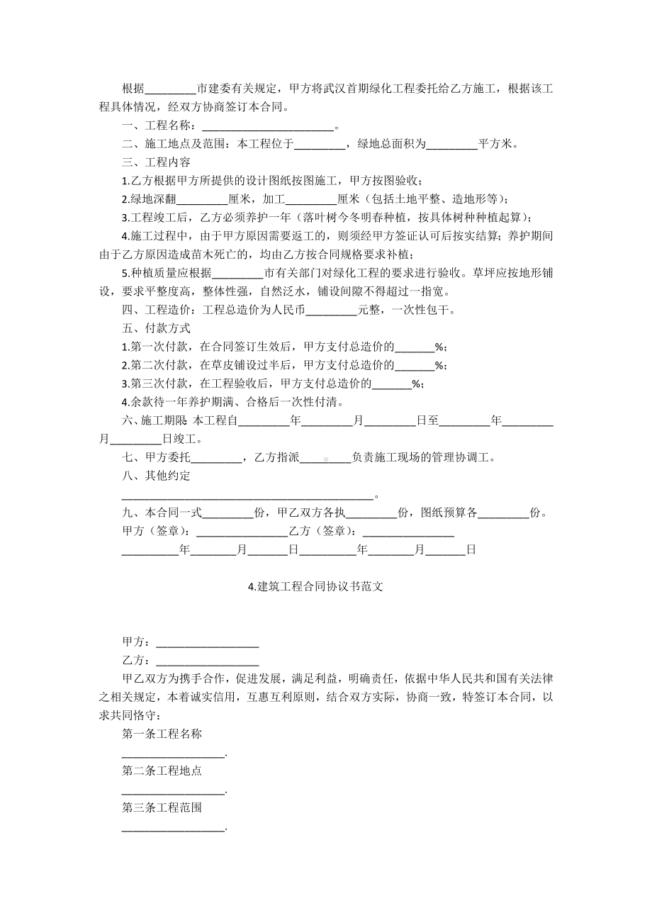 建筑工程合同协议书范文（5篇）.docx_第3页