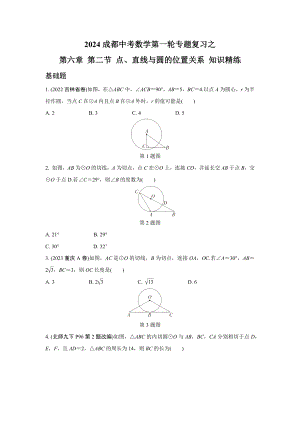 2024成都中考数学第一轮专题复习之第六章 第二节 点、直线与圆的位置关系 知识精练(含答案).docx