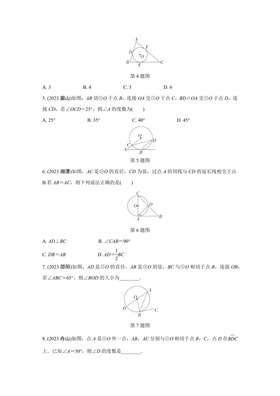 2024成都中考数学第一轮专题复习之第六章 第二节 点、直线与圆的位置关系 知识精练(含答案).docx_第2页