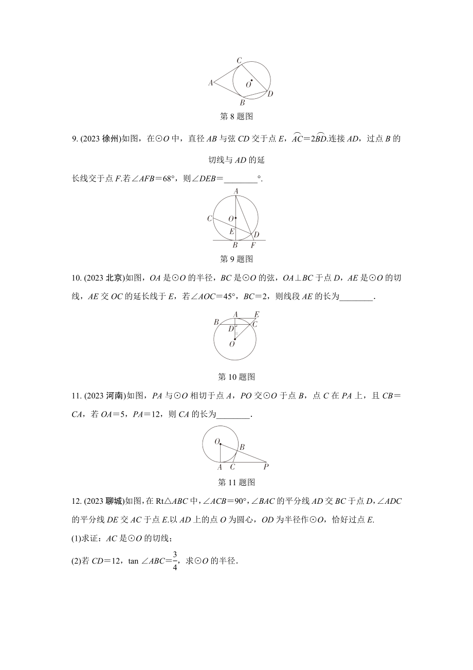 2024成都中考数学第一轮专题复习之第六章 第二节 点、直线与圆的位置关系 知识精练(含答案).docx_第3页