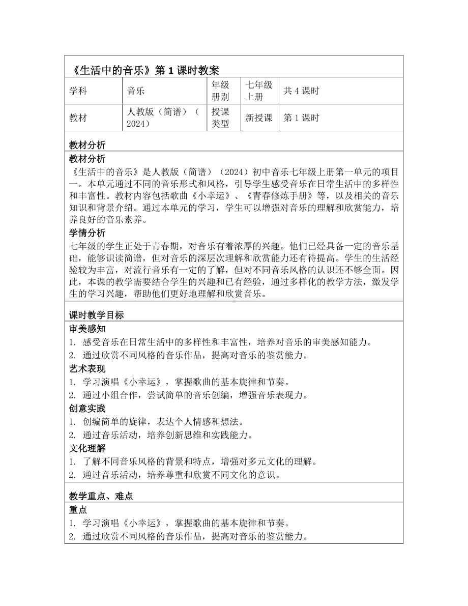 2024新人教版（简谱）七年级上册《音乐》第一单元 项目一 生活中的音乐 教学设计 .docx_第1页