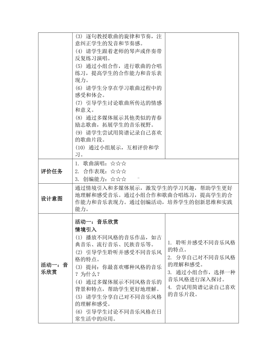 2024新人教版（简谱）七年级上册《音乐》第一单元 项目一 生活中的音乐 教学设计 .docx_第3页