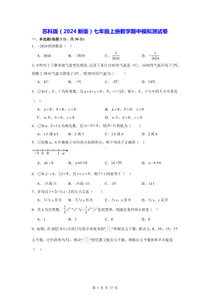 苏科版（2024新版）七年级上册数学期中模拟测试卷（含答案解析）.docx