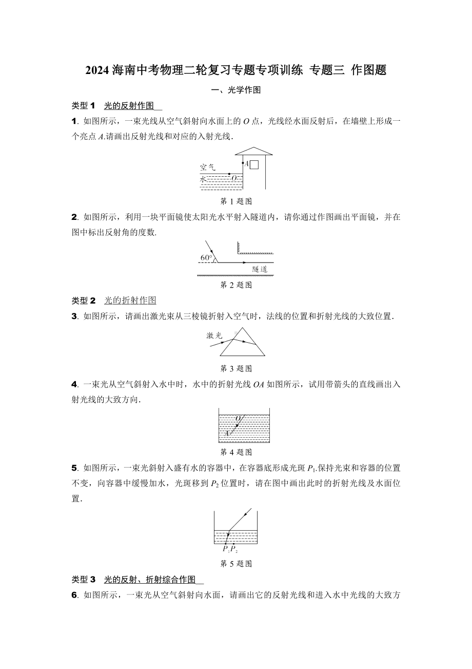 2024海南中考物理二轮复习专题专项训练 专题三 作图题 (含答案).docx_第1页