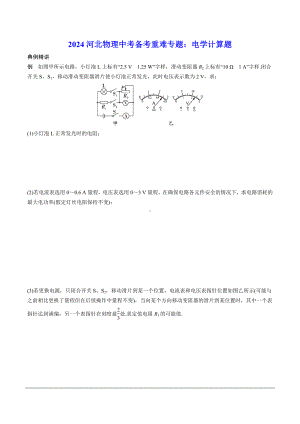 2024河北物理中考备考重难专题：电学计算题 （课后练习）.docx