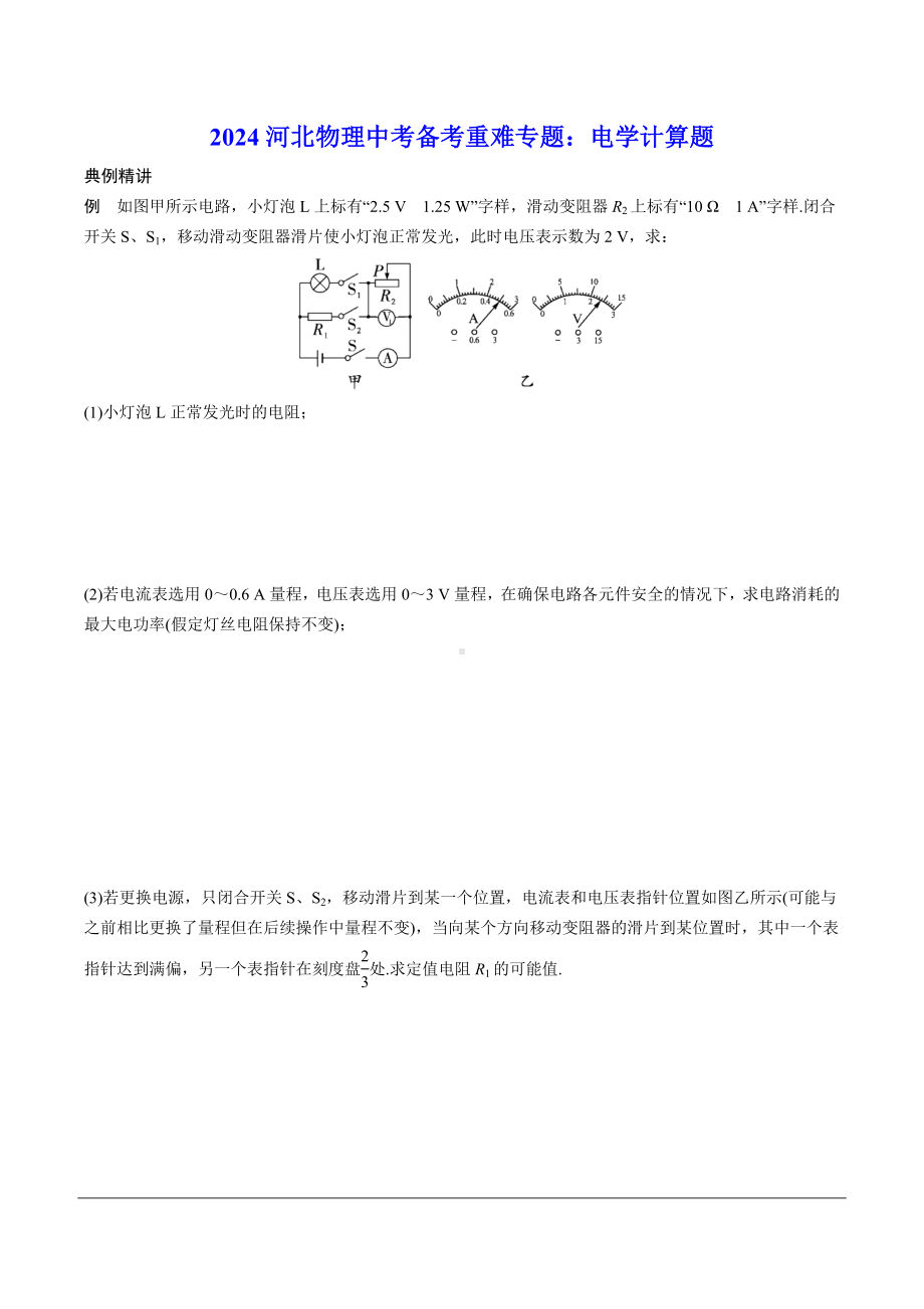 2024河北物理中考备考重难专题：电学计算题 （课后练习）.docx_第1页