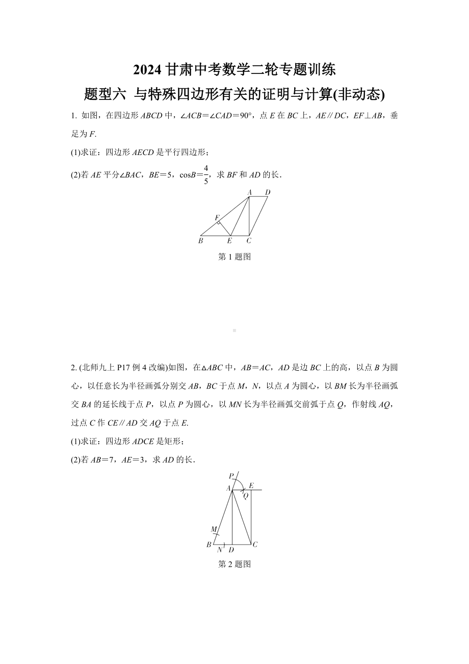 2024甘肃中考数学二轮专题训练 题型六 与特殊四边形有关的证明与计算(非动态)(含答案).docx_第1页