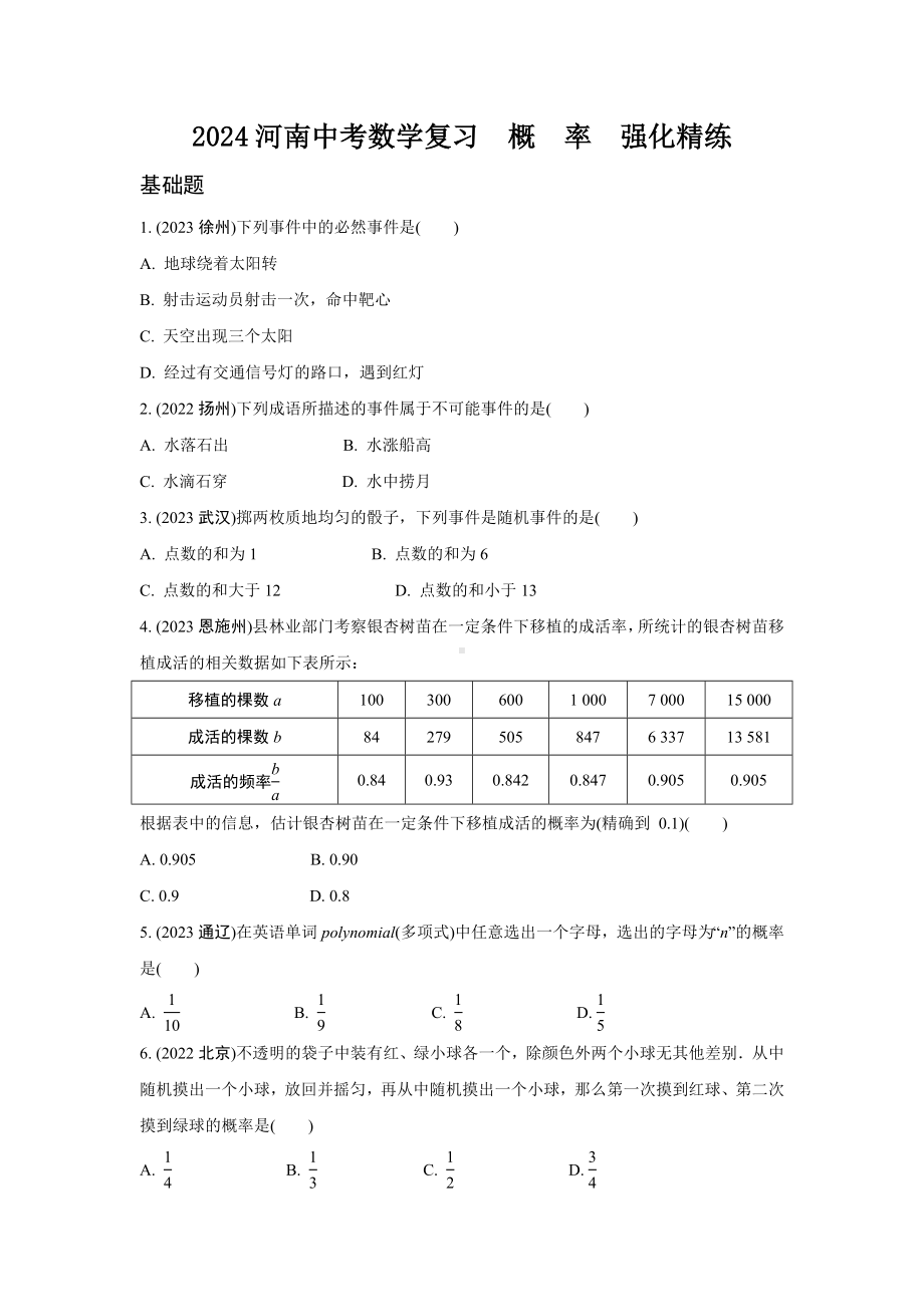 2024河南中考数学复习概　率强化精练 (含答案).docx_第1页