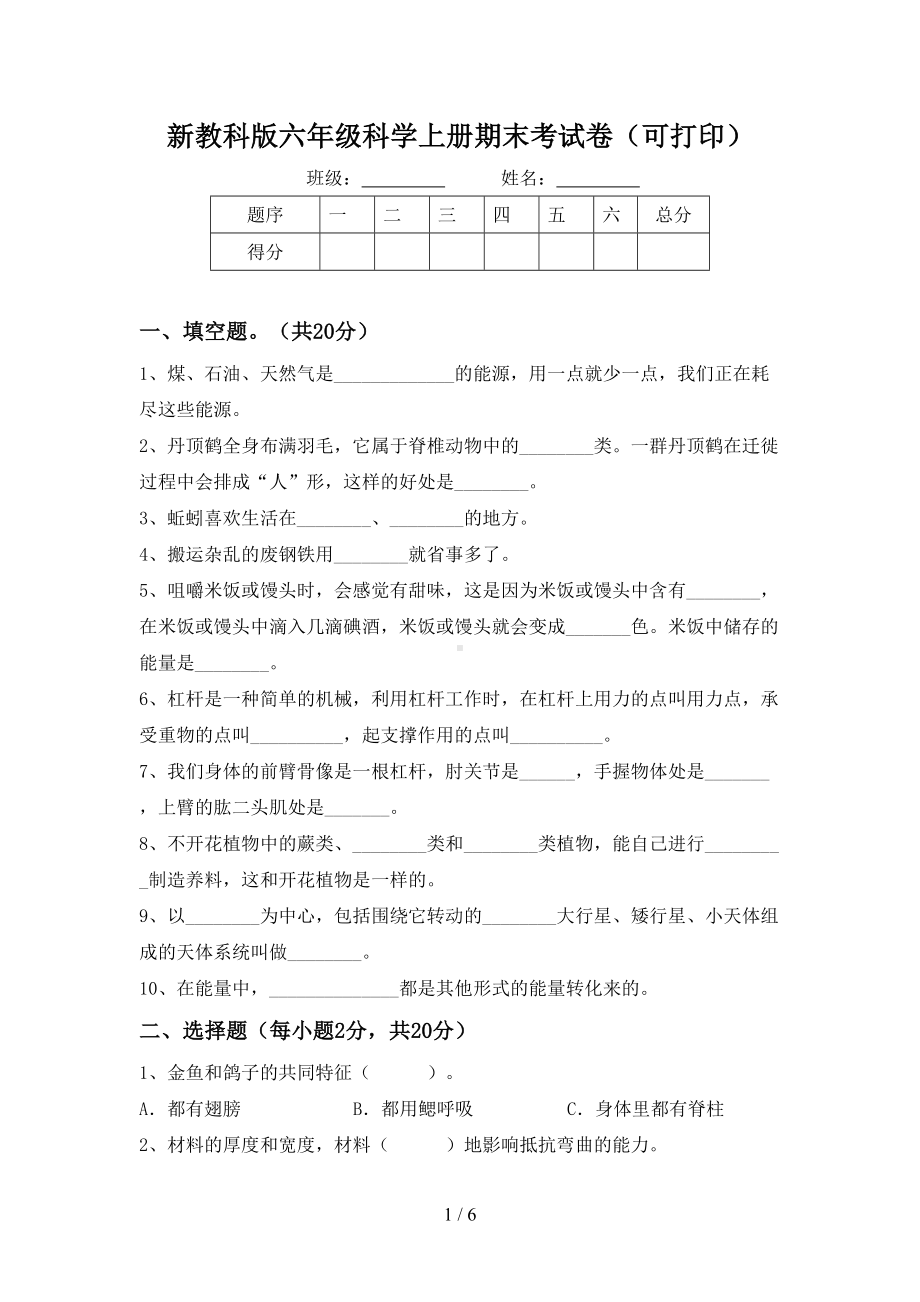 新教科版六年级科学上册期末考试卷(可打印).doc_第1页