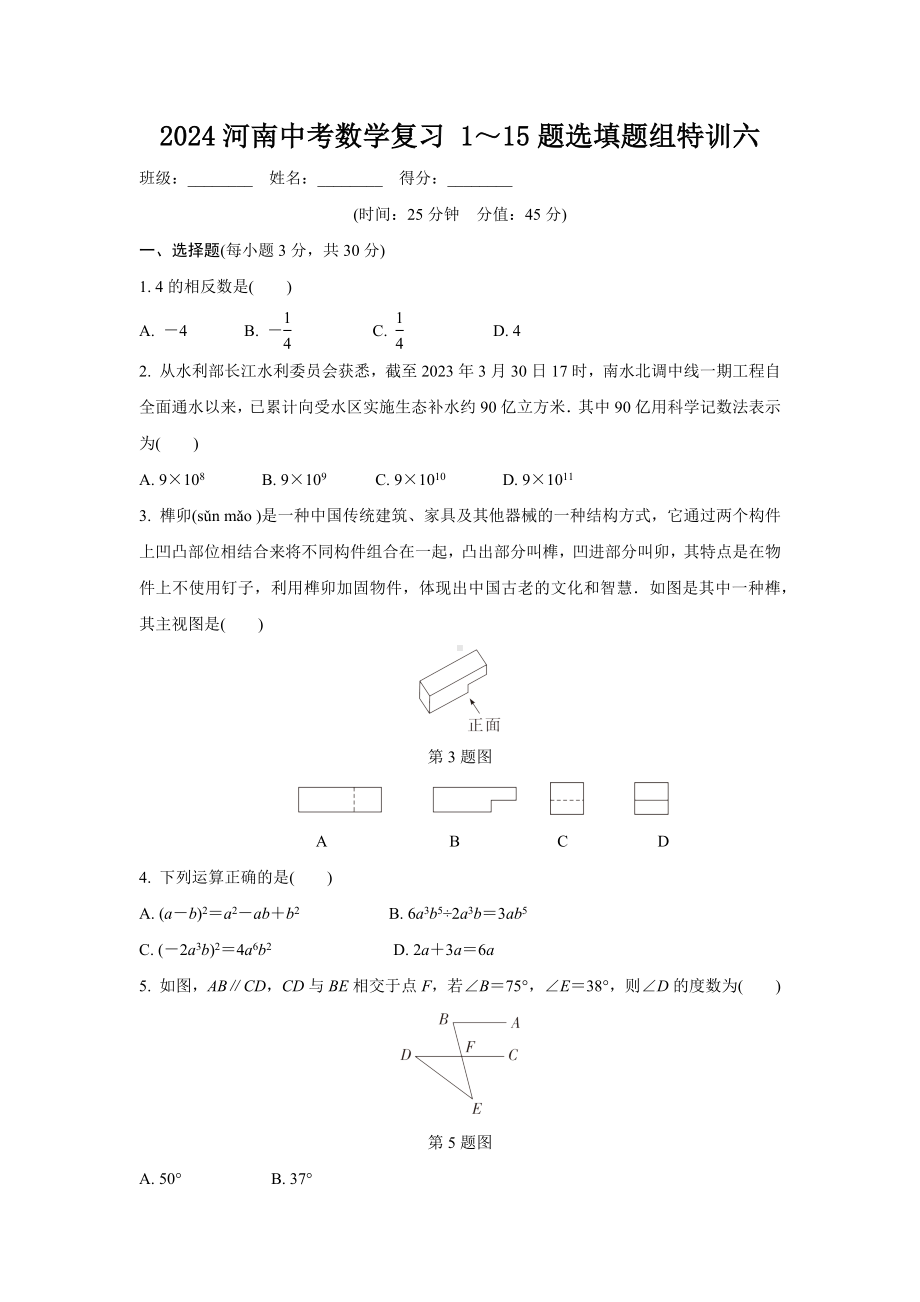 2024河南中考数学复习 1～15题选填题组特训六 (含答案).docx_第1页