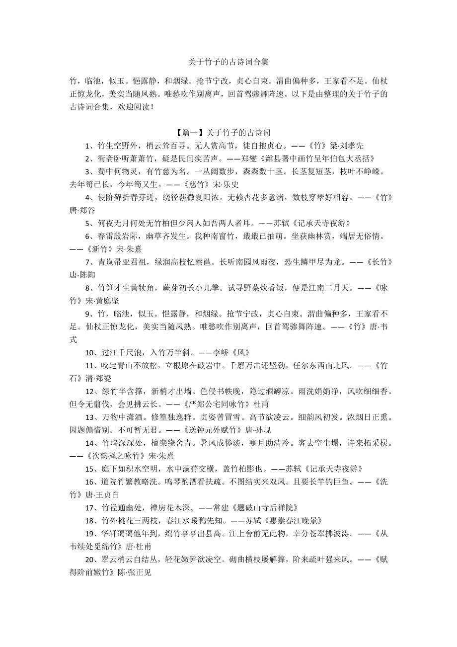 关于竹子的古诗词合集.docx_第1页