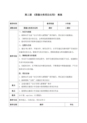 1.3《图像分类项目应用——禁入报警项目实现》 教案（表格式）-2024新清华大学版六年级上册《信息科技》.docx