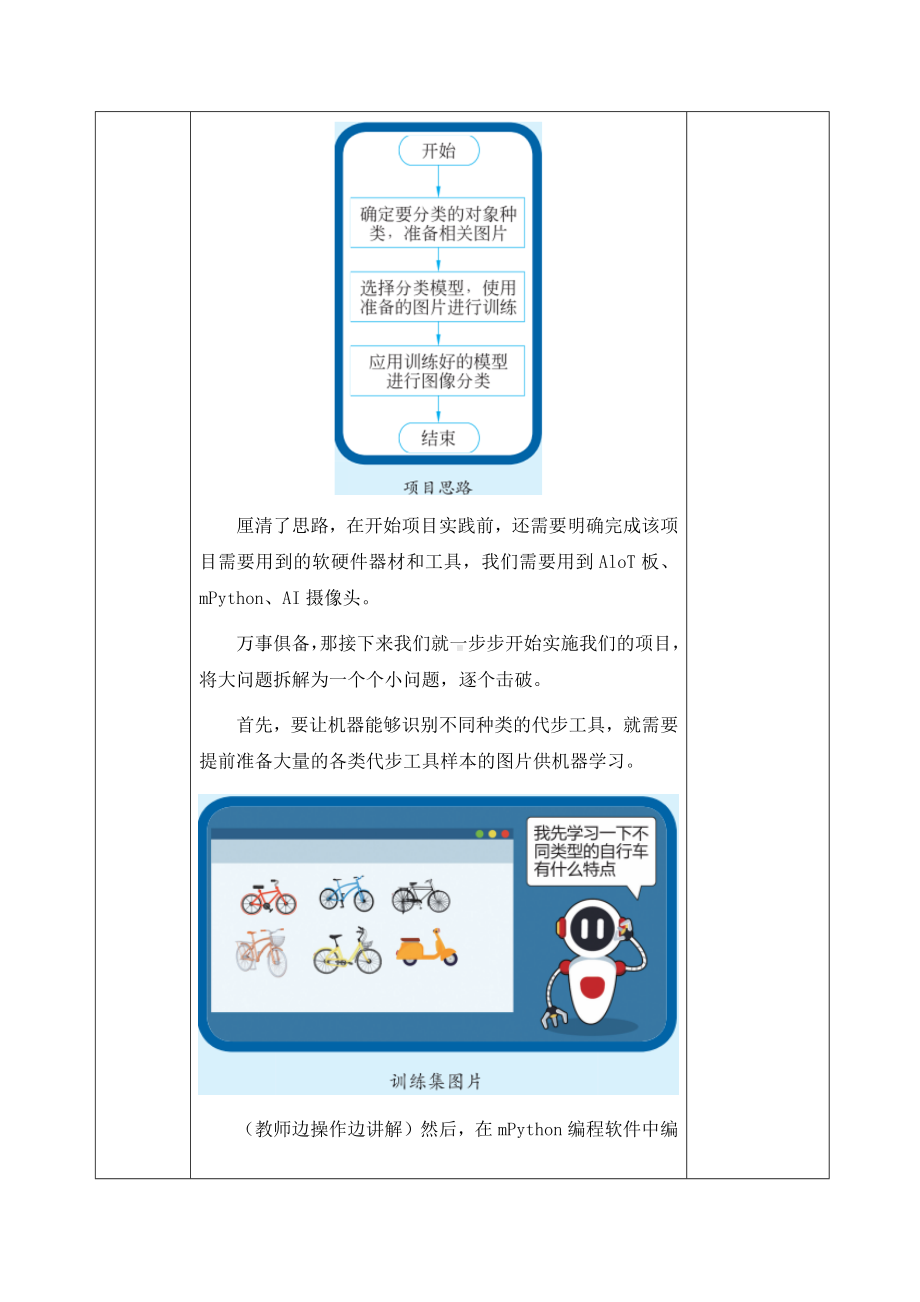 1.3《图像分类项目应用——禁入报警项目实现》 教案（表格式）-2024新清华大学版六年级上册《信息科技》.docx_第3页