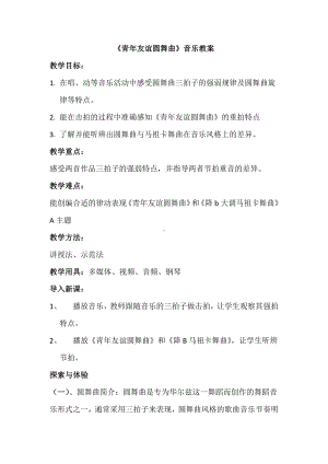 2024新人音版（简谱）七年级上册《音乐》第二单元 缤纷舞曲—《青年友谊圆舞曲》教学设计.docx