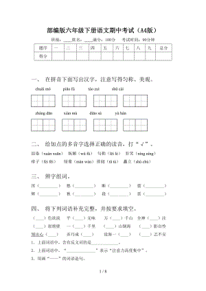 部编版六年级下册语文期中考试(A4版).doc