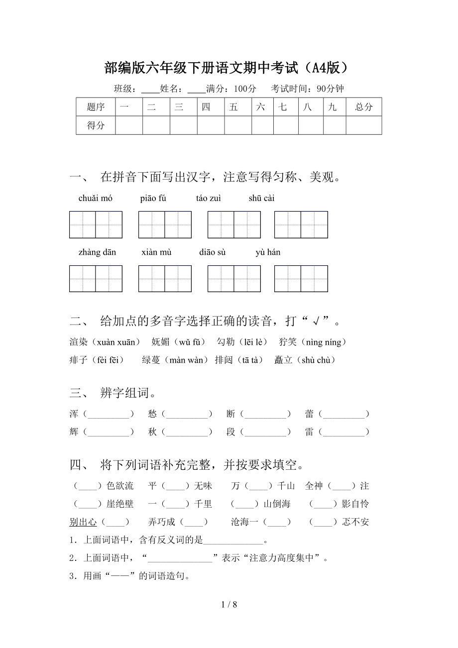 部编版六年级下册语文期中考试(A4版).doc_第1页